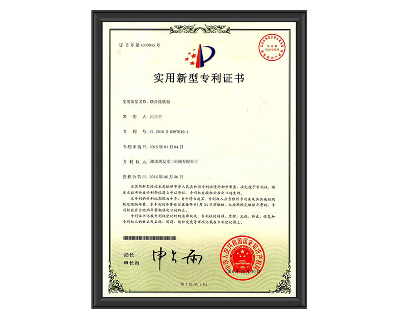 聯(lián)合除鐵器專利