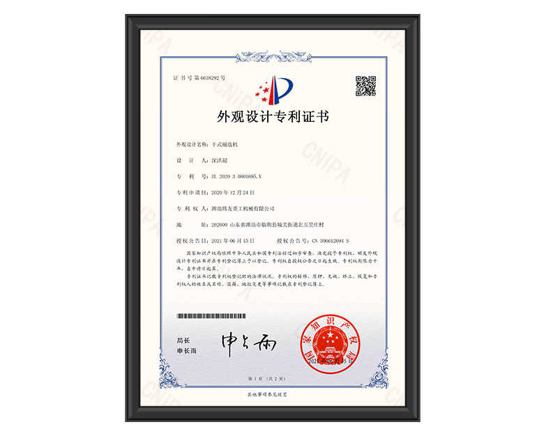 干式磁選機(jī)外觀專利
